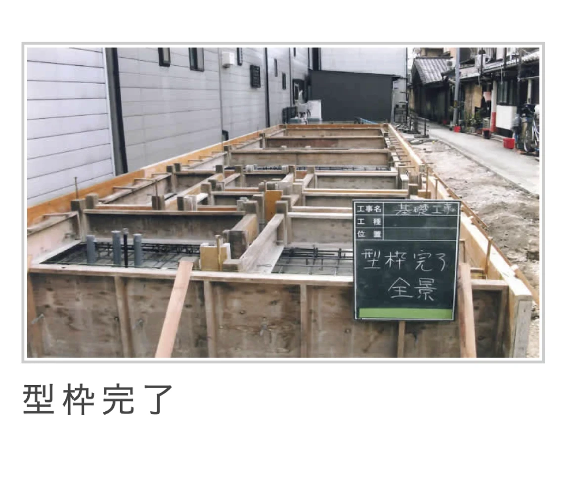 施工の流れ｜京都の栗本工務店7