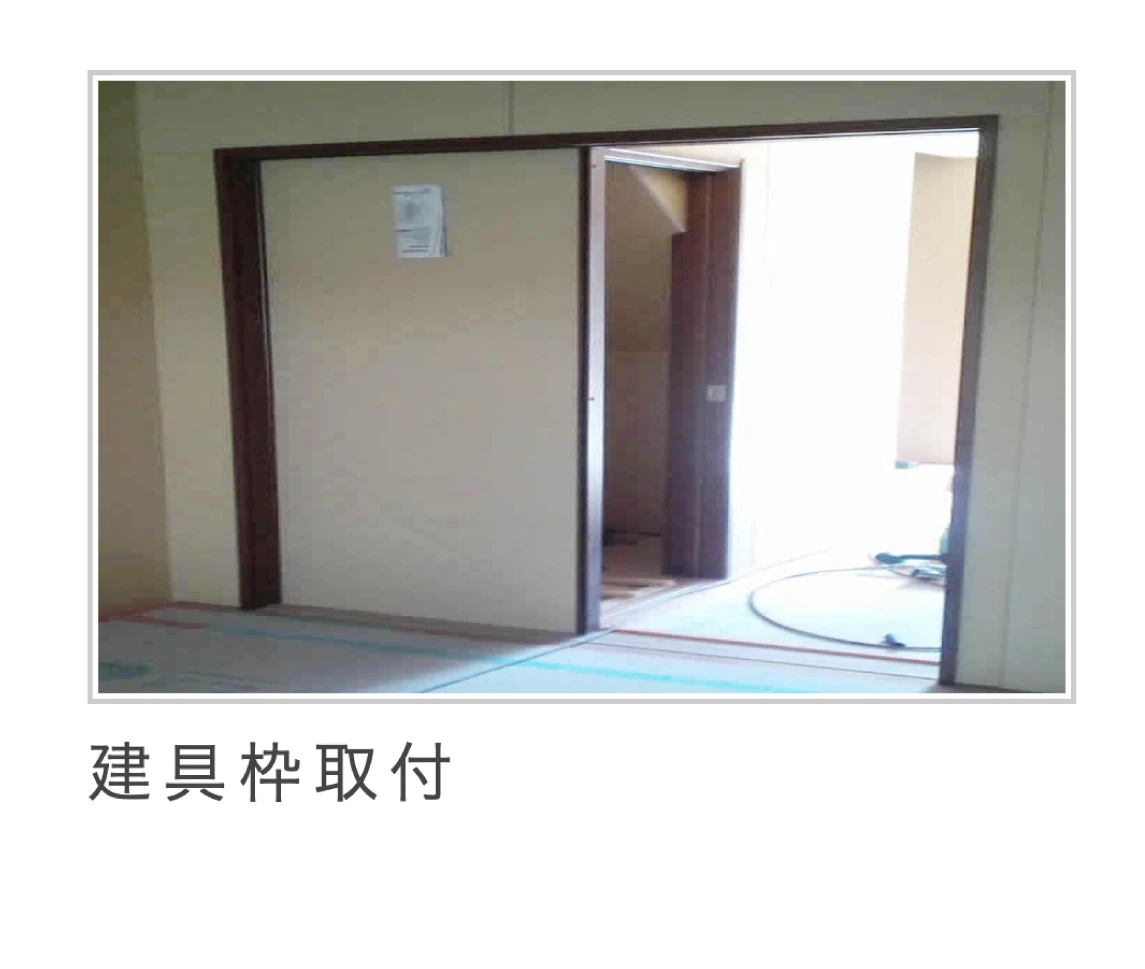 施工の流れ｜京都の栗本工務店20
