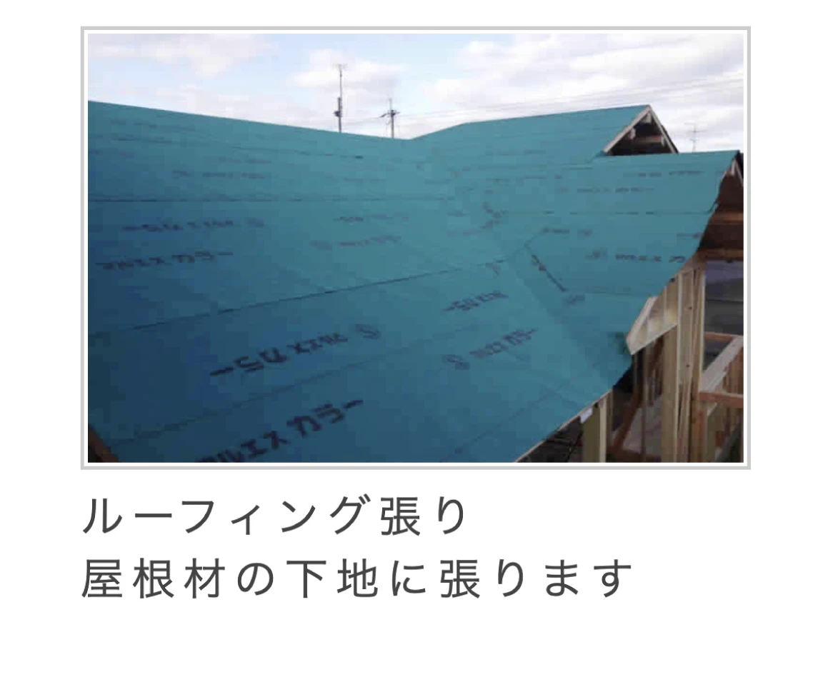 施工の流れ｜京都の栗本工務店22