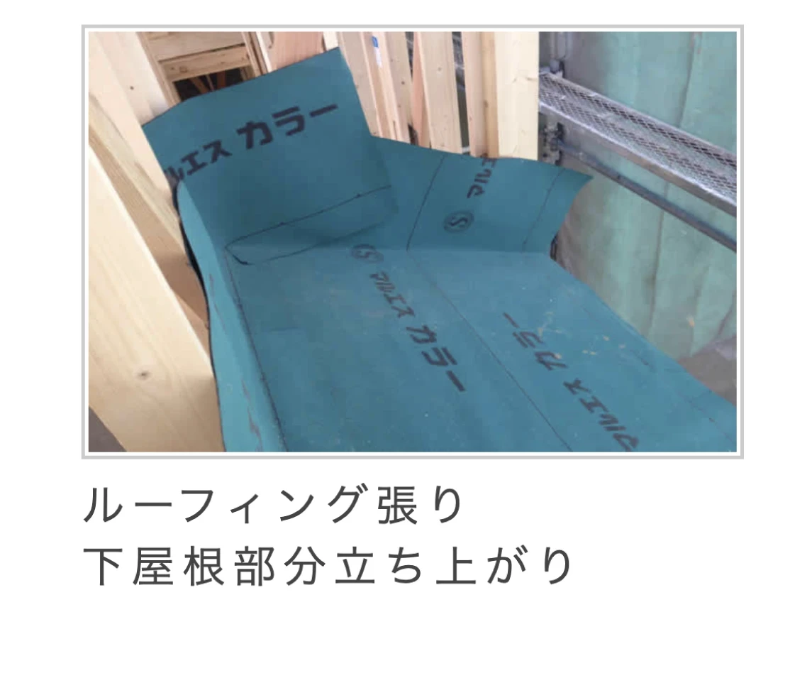 施工の流れ｜京都の栗本工務店23