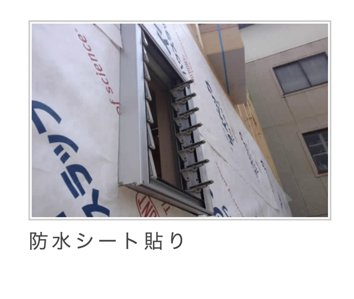 施工の流れ｜京都の栗本工務店24