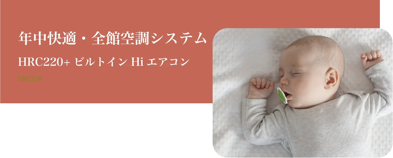 栗本工務店の関連オプション（全館空調システム）