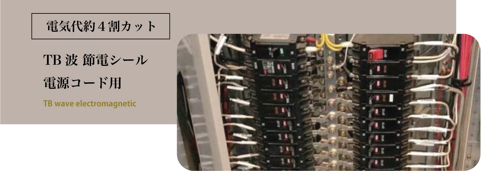 節電,TB波節電シール電源コード用1