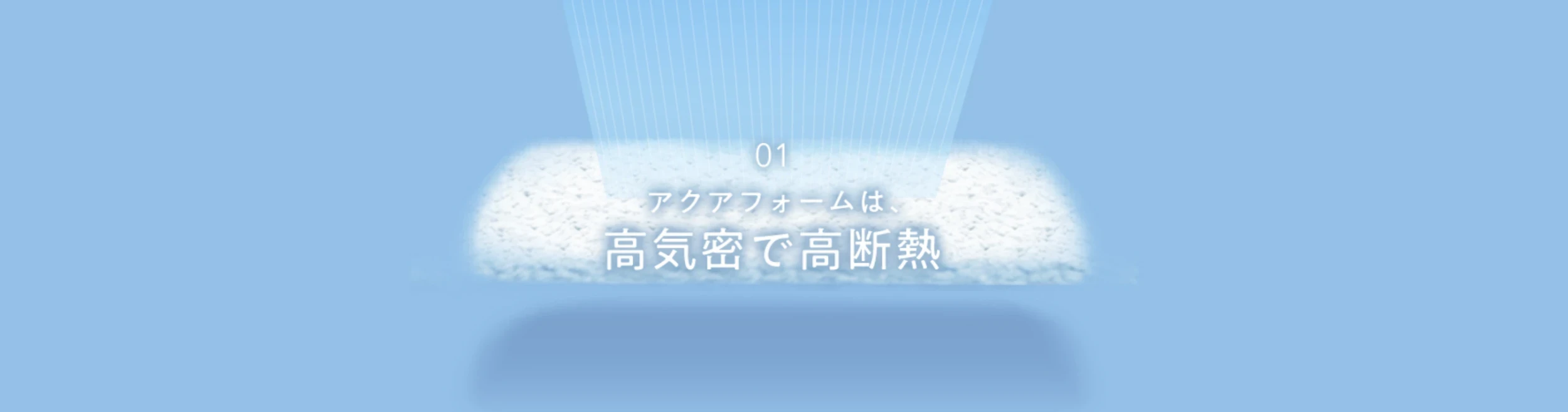 断熱材アクアフォーム2
