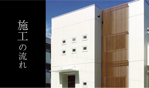 栗本工務店の建てる住まい｜施工の流れ