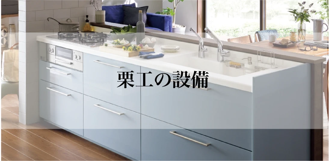 栗本工務店の建てる住まい｜栗工の設備