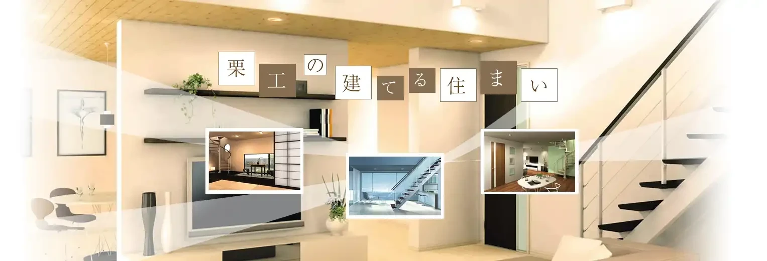 栗工の標準｜京都の注文建築・デザイナーズ住宅・新築・リフォーム・収益物件建築｜栗本工務店1