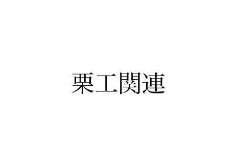 京都の注文建築・デザイナーズ住宅・新築・リフォーム・収益物件建築｜栗本工務店2