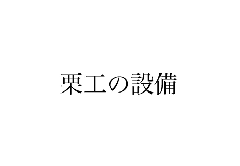 京都の注文建築・デザイナーズ住宅・新築・リフォーム・収益物件建築｜栗本工務店3