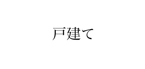 京都の注文建築・デザイナーズ住宅・新築・リフォーム・収益物件建築｜栗本工務店4
